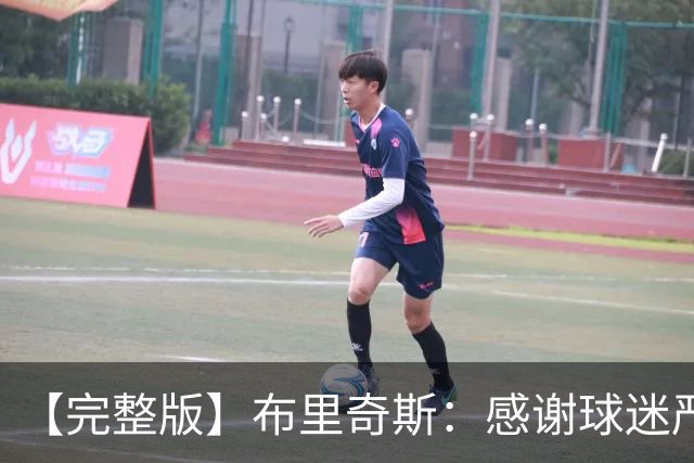 【完整版】布里奇斯：感谢球迷严厉鞭策 去TM的选秀权