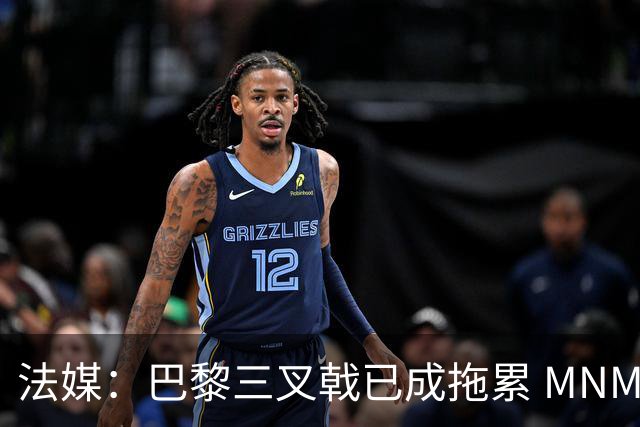 法媒：巴黎三叉戟已成拖累 MNM一起上场进球率大降